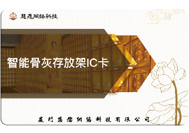 慈愿今天和你說(shuō)說(shuō)智能骨灰存放架的IC卡是怎么回事？