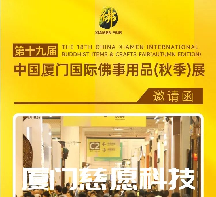 第十九屆廈門佛事用品（秋季）展，廈門慈愿期待與您相遇。